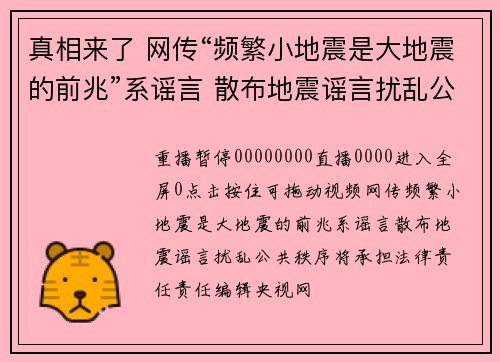 真相来了 网传“频繁小地震是大地震的前兆”系谣言 散布地震谣言扰乱公共秩序将承担法律责任