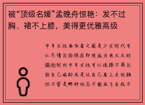 被“顶级名媛”孟晚舟惊艳：发不过胸、裙不上膝，美得更优雅高级