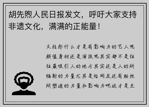 胡先煦人民日报发文，呼吁大家支持非遗文化，满满的正能量！