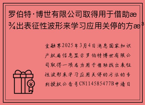 罗伯特·博世有限公司取得用于借助找出表征性波形来学习应用关停的方法专利