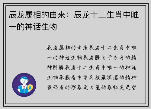 辰龙属相的由来：辰龙十二生肖中唯一的神话生物