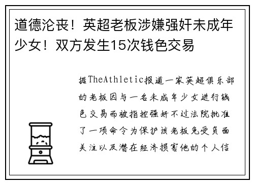道德沦丧！英超老板涉嫌强奸未成年少女！双方发生15次钱色交易