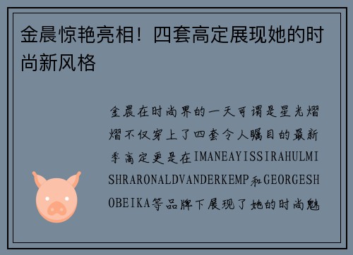 金晨惊艳亮相!四套高定展现她的时尚新风格