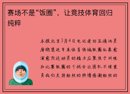 赛场不是“饭圈”,让竞技体育回归纯粹