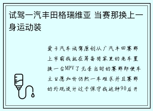 试驾一汽丰田格瑞维亚 当赛那换上一身运动装