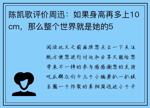 陈凯歌评价周迅：如果身高再多上10cm，那么整个世界就是她的5