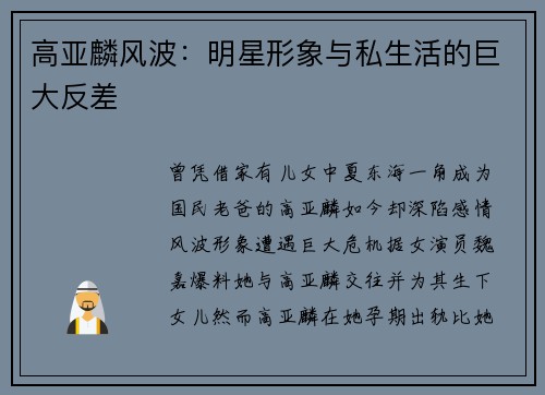 高亚麟风波:明星形象与私生活的巨大反差