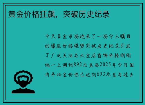 黄金价格狂飙,突破历史纪录