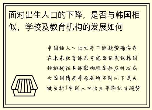 面对出生人口的下降，是否与韩国相似，学校及教育机构的发展如何