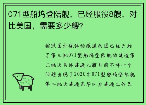071型船坞登陆舰,已经服役8艘,对比美国,需要多少艘?