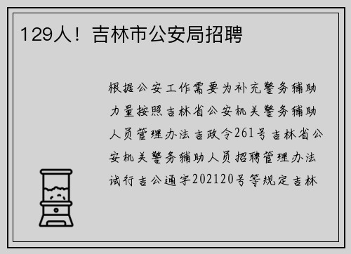 129人!吉林市公安局招聘