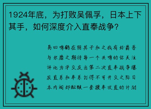 1924年底，为打败吴佩孚，日本上下其手，如何深度介入直奉战争？