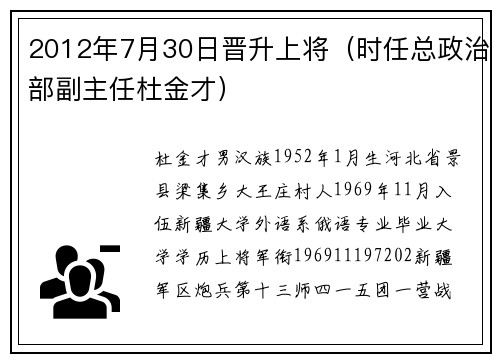 2012年7月30日晋升上将（时任总政治部副主任杜金才）
