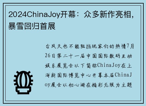 2024ChinaJoy开幕:众多新作亮相,暴雪回归首展