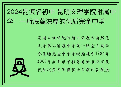2024昆滇名初中 昆明文理学院附属中学:一所底蕴深厚的优质完全中学