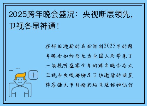 2025跨年晚会盛况:央视断层领先,卫视各显神通!