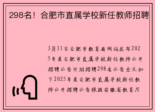298名！合肥市直属学校新任教师招聘