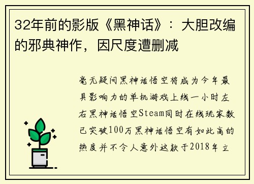 32年前的影版《黑神话》：大胆改编的邪典神作，因尺度遭删减