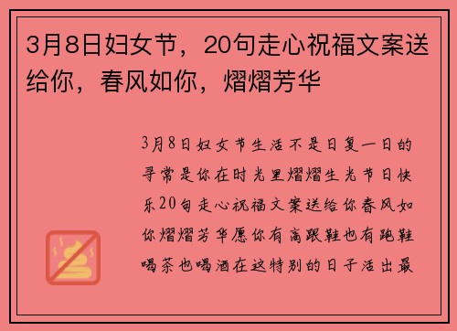 3月8日妇女节，20句走心祝福文案送给你，春风如你，熠熠芳华