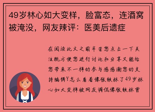49岁林心如大变样,脸富态,连酒窝被淹没,网友辣评:医美后遗症