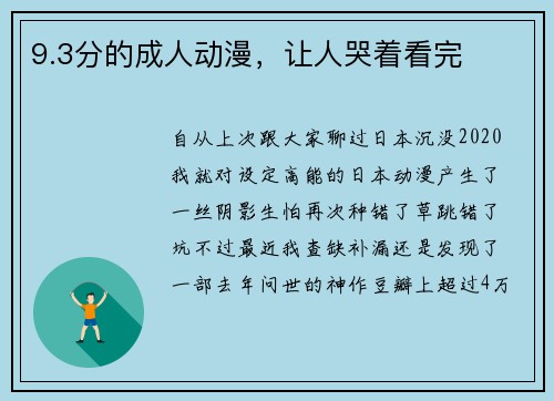 9.3分的成人动漫，让人哭着看完