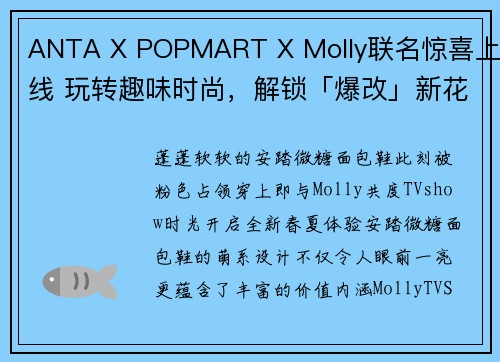 ANTA X POPMART X Molly联名惊喜上线 玩转趣味时尚，解锁「爆改」新花样