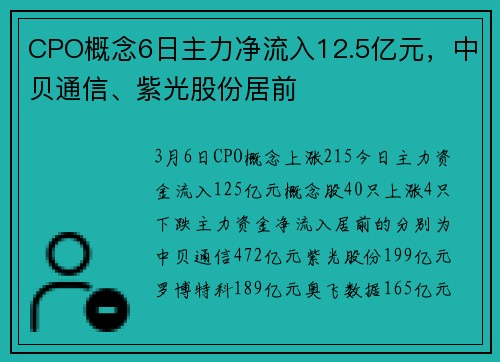 CPO概念6日主力净流入12.5亿元，中贝通信、紫光股份居前