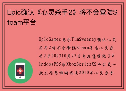 Epic确认《心灵杀手2》将不会登陆Steam平台