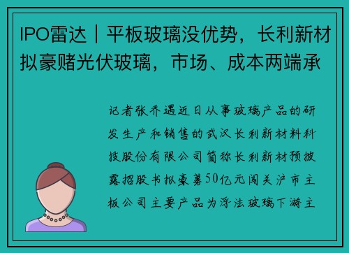 IPO雷达|平板玻璃没优势,长利新材拟豪赌光伏玻璃,市场、成本两端承压