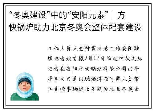 “冬奥建设”中的“安阳元素”｜方快锅炉助力北京冬奥会整体配套建设热力项目推进