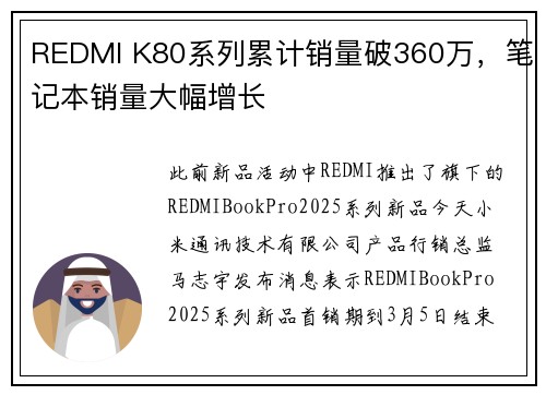 REDMI K80系列累计销量破360万，笔记本销量大幅增长