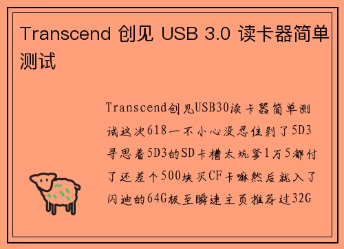 Transcend 创见 USB 3.0 读卡器简单测试