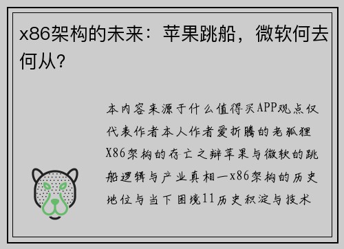 x86架构的未来：苹果跳船，微软何去何从？