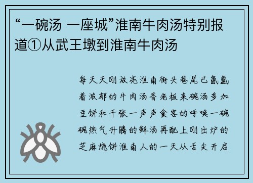 “一碗汤 一座城”淮南牛肉汤特别报道①从武王墩到淮南牛肉汤