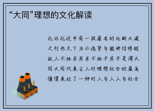 “大同”理想的文化解读