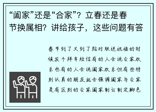 “阖家”还是“合家”？立春还是春节换属相？讲给孩子，这些问题有答案了