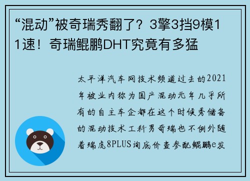 “混动”被奇瑞秀翻了?3擎3挡9模11速!奇瑞鲲鹏DHT究竟有多猛