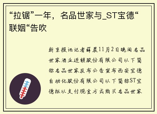 “拉锯”一年,名品世家与_ST宝德“联姻“告吹