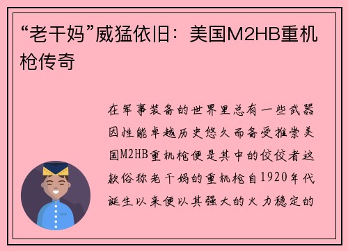 “老干妈”威猛依旧：美国M2HB重机枪传奇