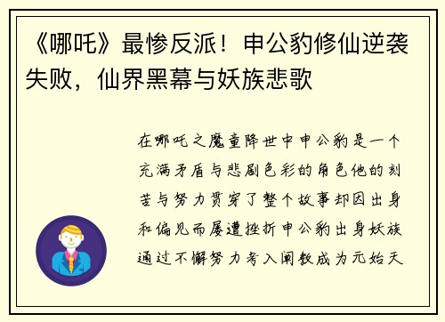 《哪吒》最惨反派!申公豹修仙逆袭失败,仙界黑幕与妖族悲歌
