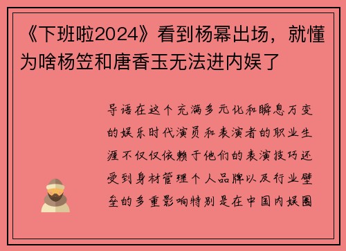 《下班啦2024》看到杨幂出场,就懂为啥杨笠和唐香玉无法进内娱了