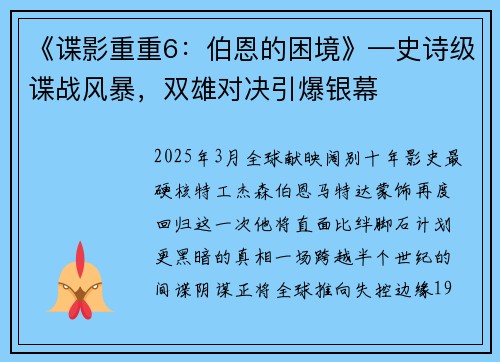 《谍影重重6:伯恩的困境》—史诗级谍战风暴,双雄对决引爆银幕