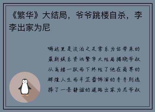 《繁华》大结局,爷爷跳楼自杀,李李出家为尼