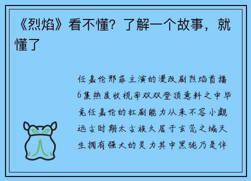 《烈焰》看不懂？了解一个故事，就懂了