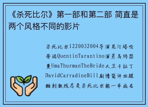 《杀死比尔》第一部和第二部 简直是两个风格不同的影片
