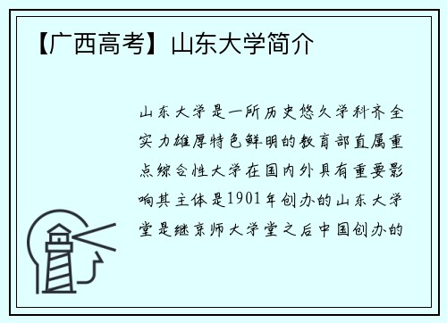 【广西高考】山东大学简介