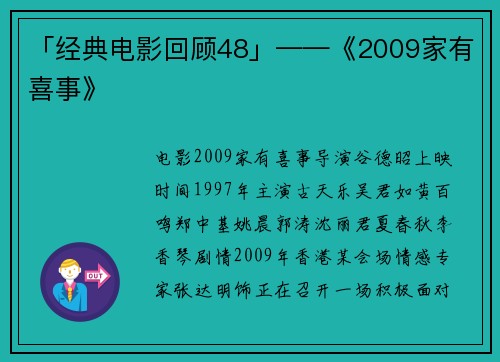 「经典电影回顾48」——《2009家有喜事》