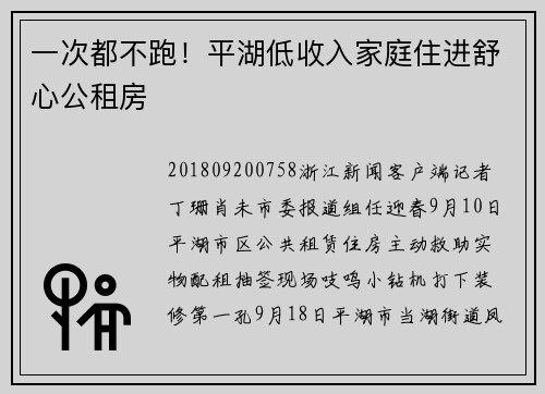 一次都不跑!平湖低收入家庭住进舒心公租房