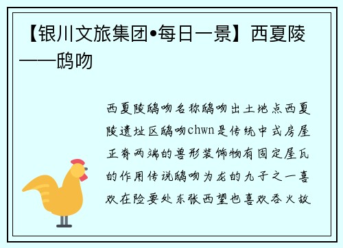 【银川文旅集团•每日一景】西夏陵——鸱吻