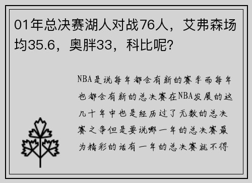 01年总决赛湖人对战76人,艾弗森场均35.6,奥胖33,科比呢?